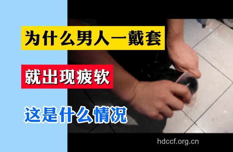 男人一戴套就不行是啥原因