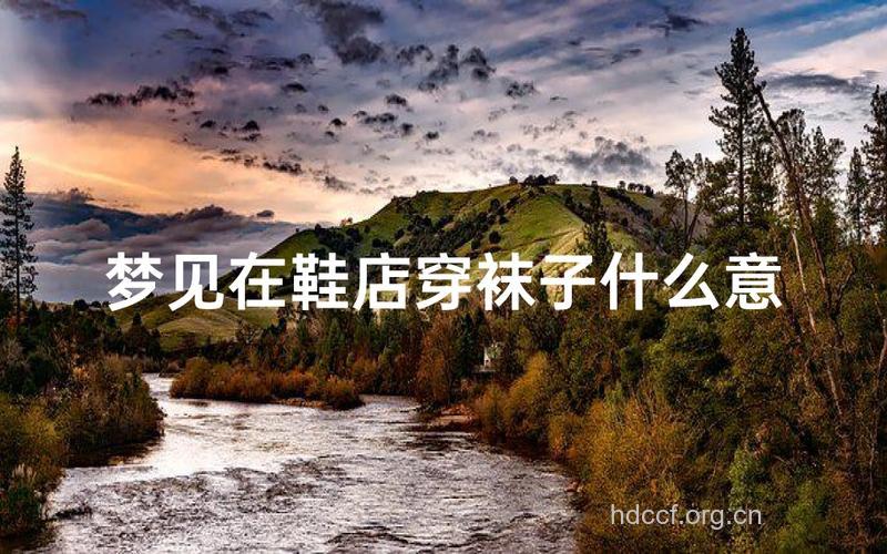 西方解梦之梦见鞋店是什么意思