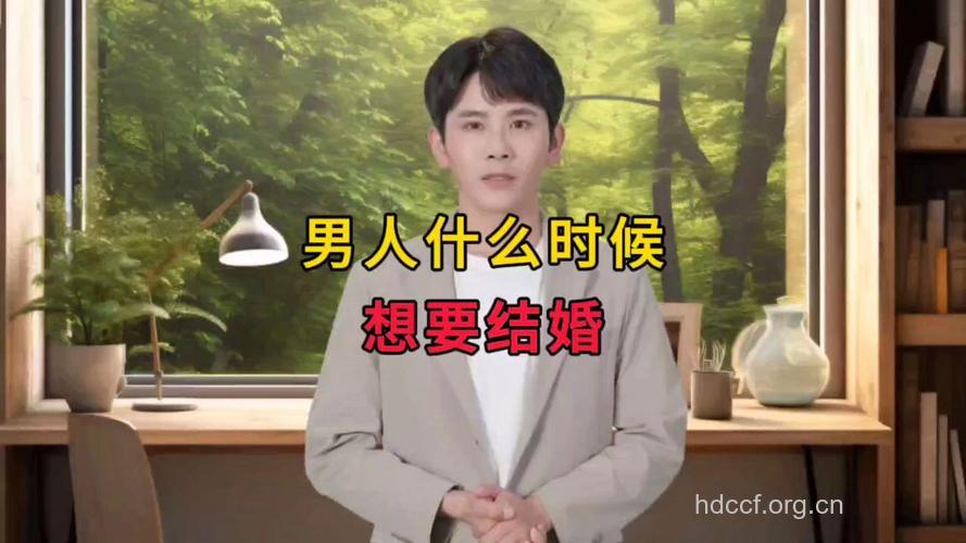 什么时候男人最想结婚