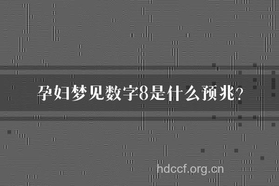 西方解梦之梦到数字8是什么意思