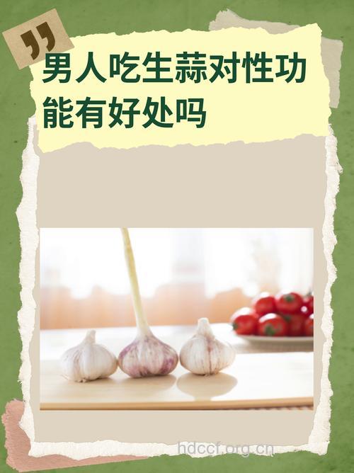 男性吃太多大蒜容易伤害精子