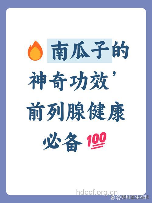 男性想要前列腺好多吃南瓜子