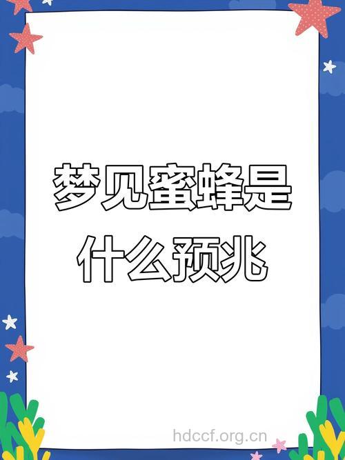 周公解梦之梦见蜂蜜预示着什么