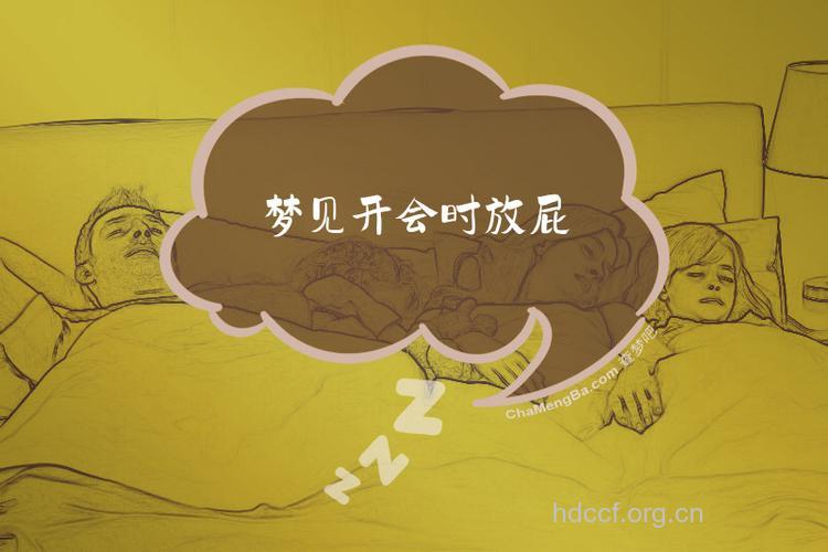 梦见放屁是什么意思