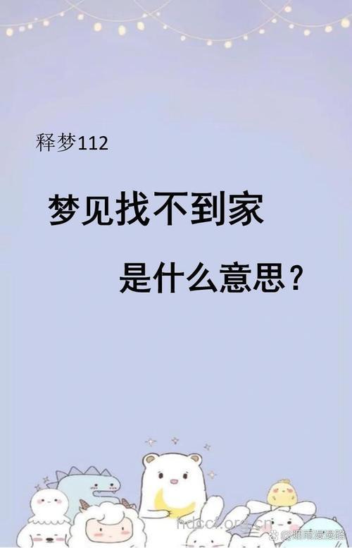 周公解梦之梦见家是什么意思