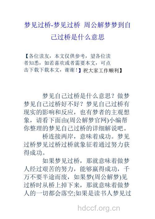 周公解梦之梦见桥是什么意思