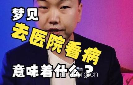 周公解梦之梦见医院预示着什么