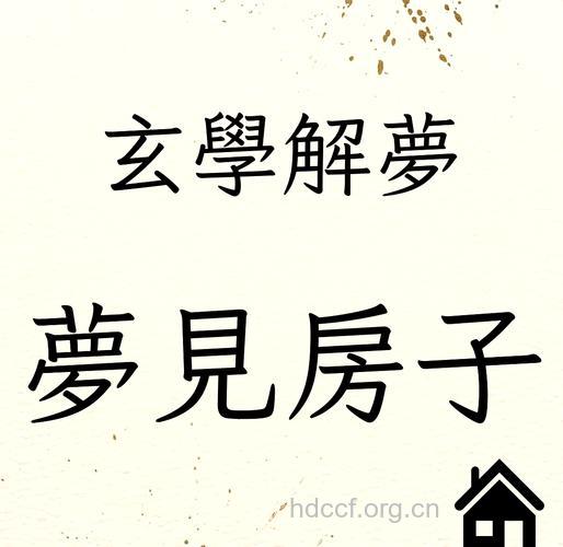 周公解梦之梦见房子预示着什么