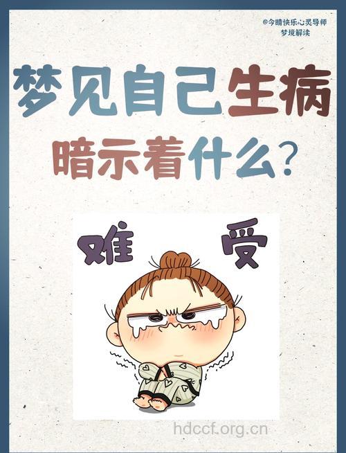 周公解梦之梦见生病是什么意思