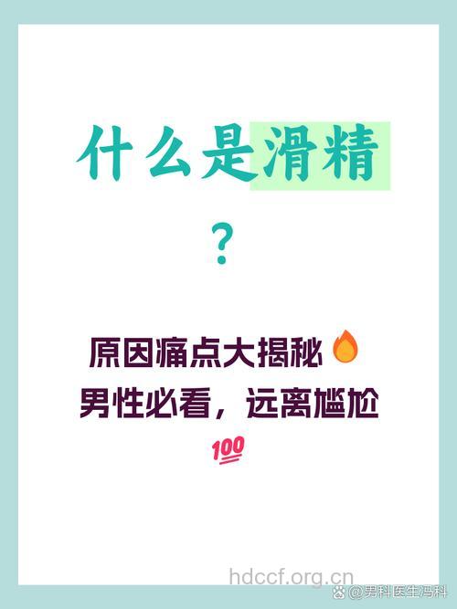 男人滑精有哪些病因和危害？