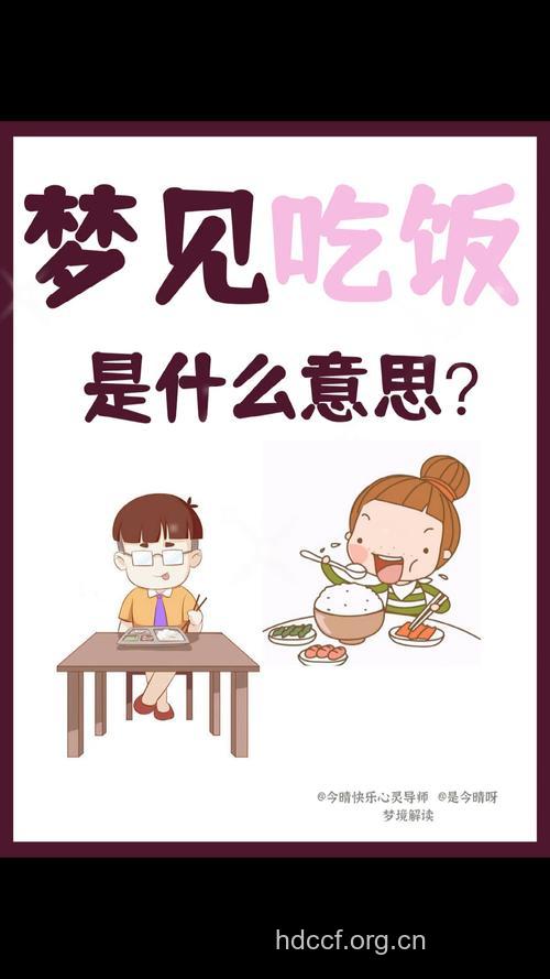 周公解梦之梦见吃饭预示着什么
