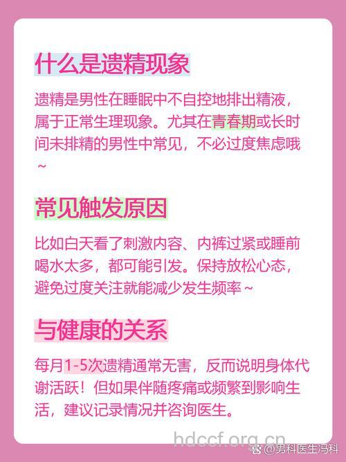 男性频繁遗精的原因是什么