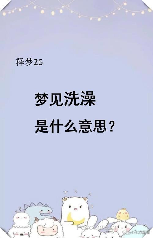 周公解梦之梦见洗澡是什么意思