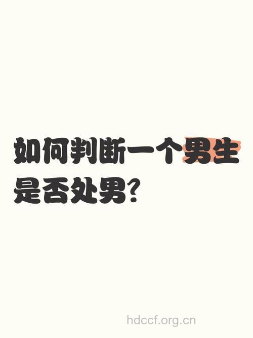 如何判断是不是男人的第一次
