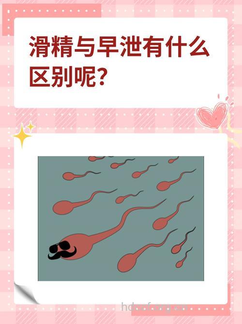 滑精和早泄的区别 滑精是重度的早泄