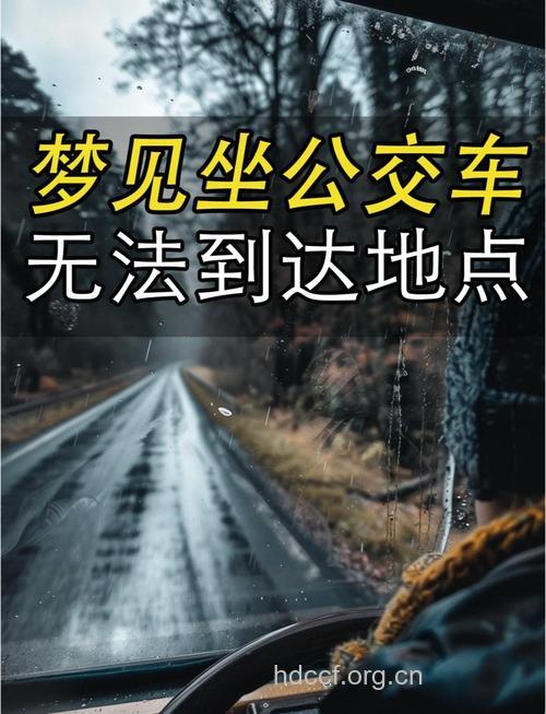 周公解梦之梦见公共汽车是什么意思