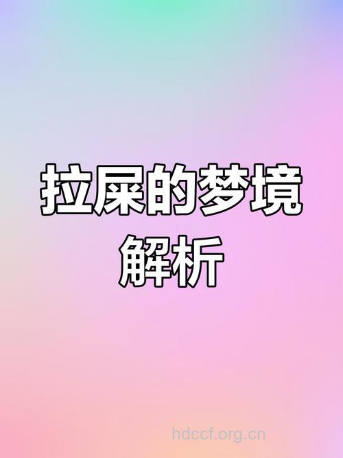 周公解梦之梦见粪土是什么意思