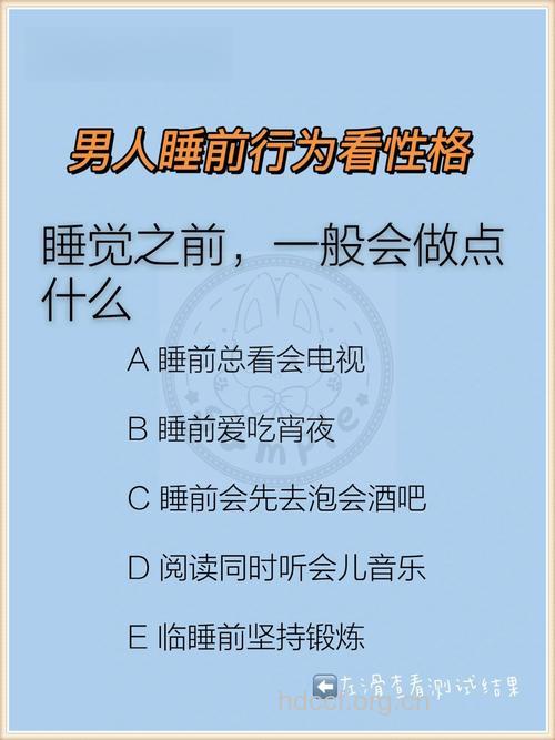睡前行为透露男人性格