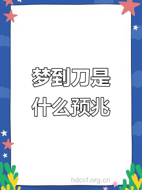 周公解梦之梦见刀预示着什么