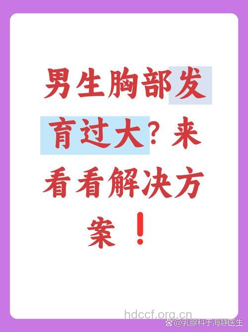 男人胸大很尴尬 胸大有哪些原因和解决方法