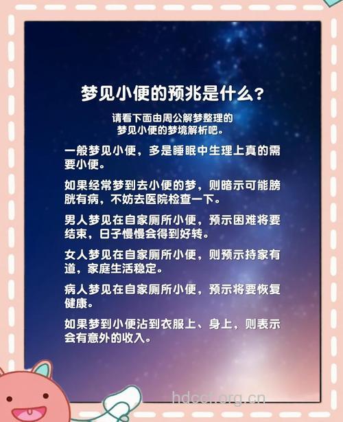 周公解梦之梦见小便是什么意思