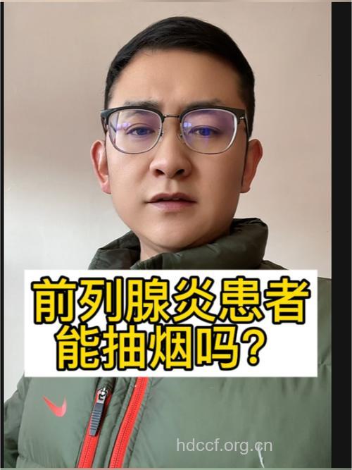 患上前列腺炎能抽烟吗？