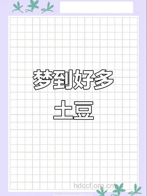 周公解梦之梦见土豆预示着什么