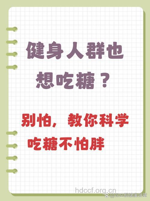 健身多吃糖科学吗