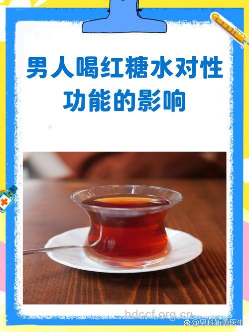 喝红糖水提高男人性能力