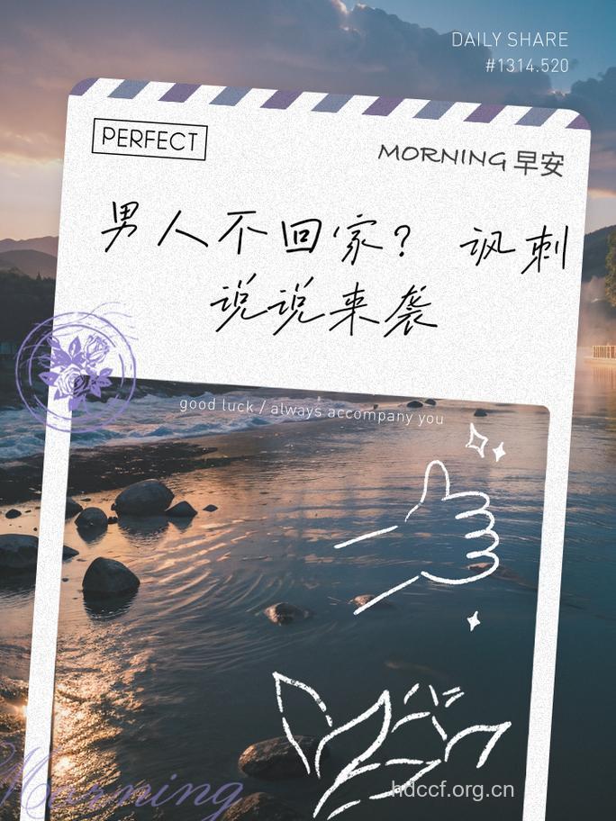 你的男人为什么不回家