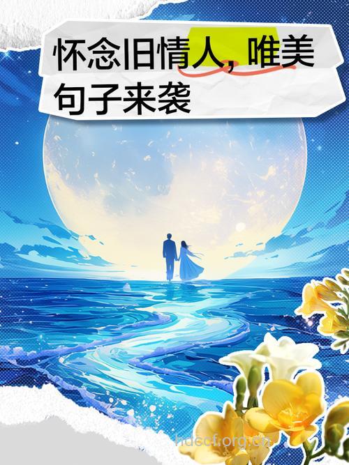 再见旧情人,你会想什么