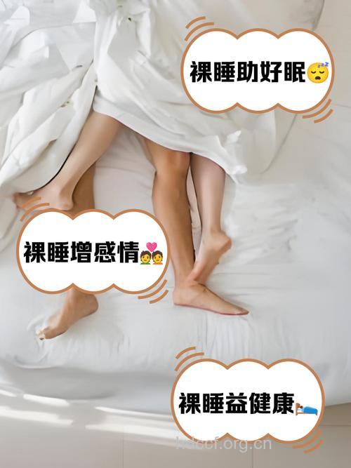 裸睡让夫妻生活和谐