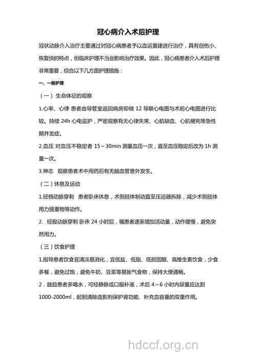 冠心病患者介入手术后如何护理