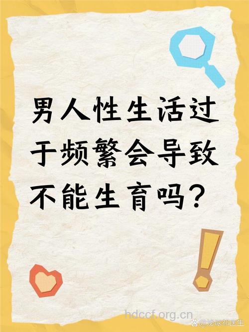 性生活太频繁会导致男性不育吗