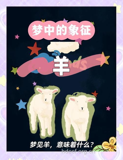 周公解梦之梦见山羊羔预示着什么