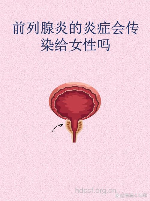 慢性前列腺炎会传染给女性吗
