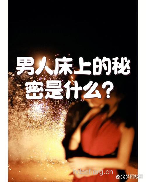 床上的他最在乎的是什么