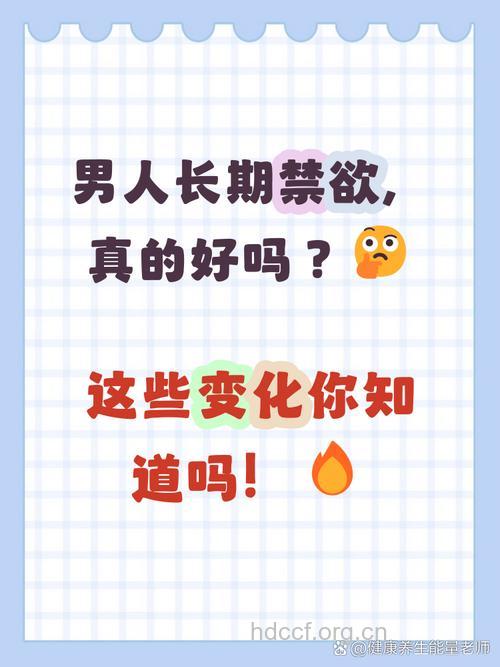 男人长期禁欲会怎样