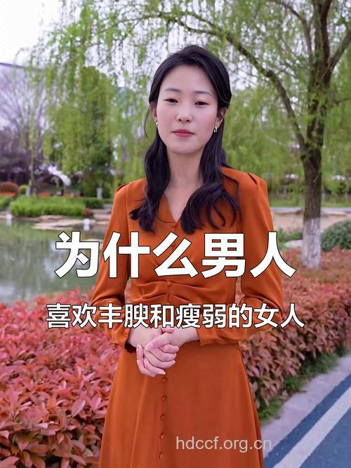 男人为何偏爱苗条的女人