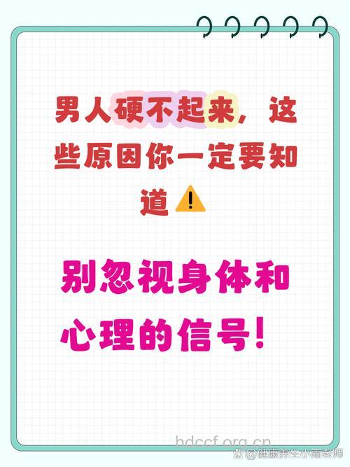 这7件事让你“硬”不起来