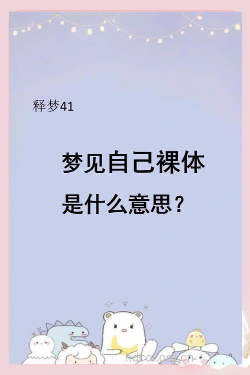 周公解梦之梦见胸部是什么意思