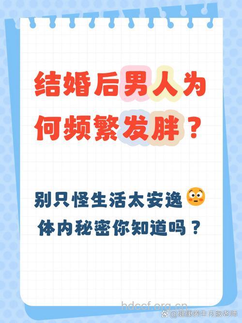 男性结婚后容易发胖 怎么预防肥胖