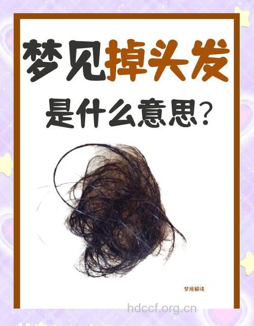 周公解梦之梦见头发是什么意思