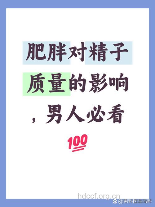 肥胖为什么会影响男人的精子质量