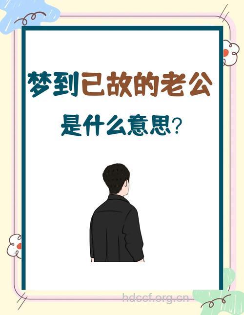 梦见丈夫是什么意思