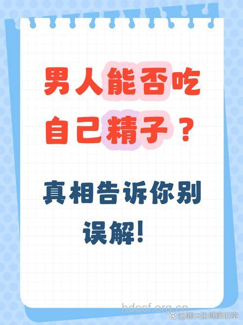 男人的精子能吃吗 利弊分析