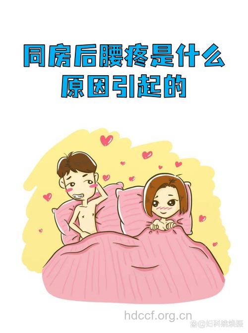 爱爱后男人和女人一样会腰痛？