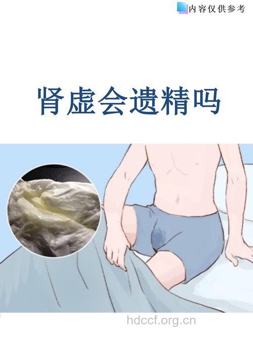 经常遗精会让男人肾虚吗?