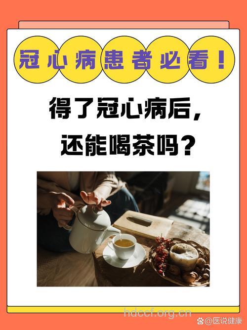 饮茶对冠心病患者的影响