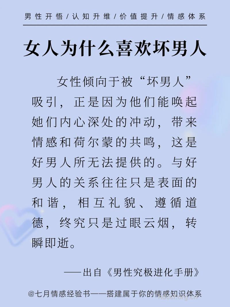男人为什么喜欢坏一点的女人